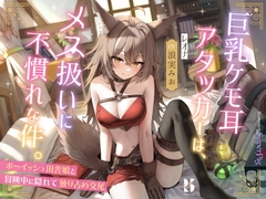 巨乳ケモ耳アタッカーは、メス扱いに不慣れな件。 ～ボーイッシュ田舎娘と冒険中に独り占め交尾～ [ろんりーわん]