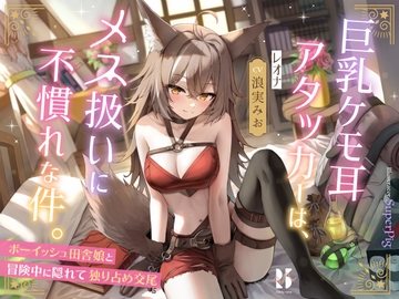 巨乳ケモ耳アタッカーは、メス扱いに不慣れな件。 ～ボーイッシュ田舎娘と冒険中に独り占め交尾～ [ろんりーわん]