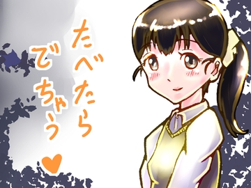 たべたらでちゃう [ゑびっぷ]