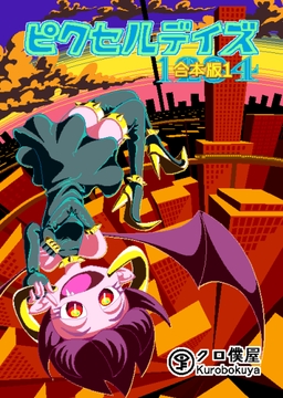 ピクセルデイズ1234合本版1 [クロ僕屋]
