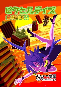 ピクセルデイズ5678合本版2 [クロ僕屋]