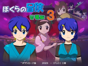 ぼくらの冒険 出張版3 [Dot Kobo]