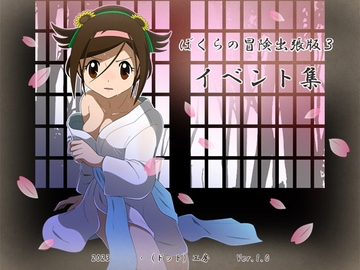 ぼくらの冒険 出張版3イベント集 [・工房]