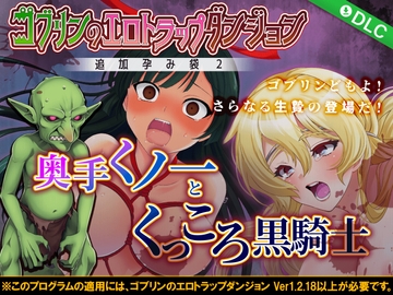 ゴブリンのエロトラップダンジョン 奥手くノ一とくっころ黒騎士～追加孕み袋2～ DLC3 [緑の帝国]