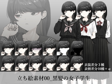 立ち絵素材00_黒髪の女子学生 [ぺょ]