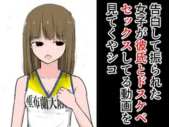 告白して振られた女子が彼氏とドスケベセックスしてる動画を見てくやシコ