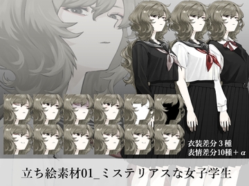 立ち絵素材01_ミステリアスな女子学生 [ぺょ]