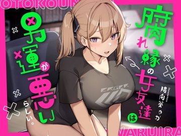 腐れ縁の女友達は男運が悪いらしい。 [ふぁいばーどろっぷ]