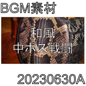 【BGM素材】和風中ボス戦闘_20230630A [dest_Sounds]