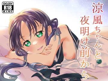 涼風ちゃんと夜明け前から [とうやとうふ(ふじなり屋)]