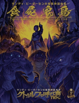 食屍鬼島 サンディ・ピーターセンの暗黒神話体系クトゥルフの呼び声TRPG キャンペーン・シナリオ [TRPG編集部 in HobbyJAPAN]