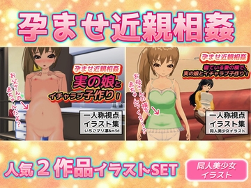【2本SET!!】孕ませ近親相○～「イチャラブ子作り」&「妻が寝ている横」 [同人美少女イラスト]