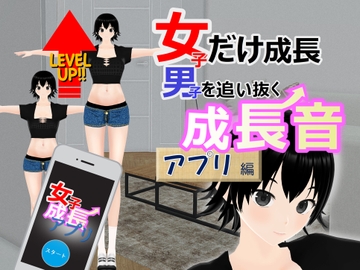 女子だけ成長 男子を追い抜く 成長音～アプリ編～ [女子成長クラブ]