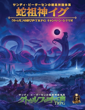 蛇祖神イグ サンディ・ピーターセンの暗黒神話体系クトゥルフの呼び声TRPG キャンペーン・シナリオ [HobbyJAPAN TRPG Publisher]