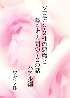 ソロモン72柱の悪魔と暮らす人間の72の話 バアル編 [ワタリのサークル]