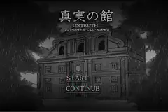 真実の館-untruth-(Windows版)