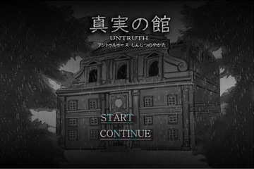 真実の館-untruth-(Windows版) [ZHgames]