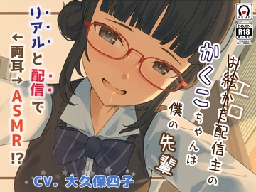 エロ(お絵描き)配信主のかくこちゃんは僕の先輩～リアルと配信で両耳ASMR!?～ [チョコミント]