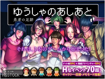 ゆうしゃのあしあと [H&ストック]