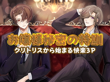 お嬢様秘密の特訓～クリトリスから始まる快楽3P～ [ぶれいく・たいむ]
