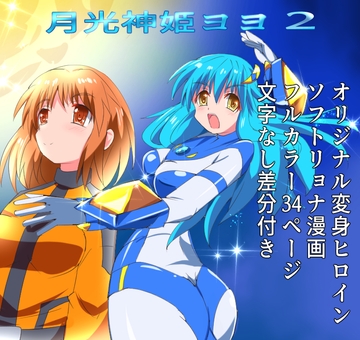 月光神姫ヨヨ2 [くるきゃわ]