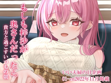 もしも梓沙が奥さんだったら [フルーツバスケット]