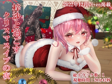 梓沙と過ごすクリスマスイブの夜 [フルーツバスケット]