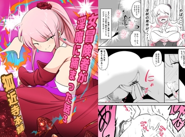 女冒険者が淫魔に捕まった話3 [狐近寺本舗]