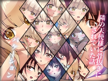 隣の天使様に骨抜きにされていた話・バケーション [Dressing+Party]