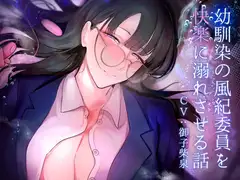 幼馴染の風紀委員を快楽に溺れさせる話
