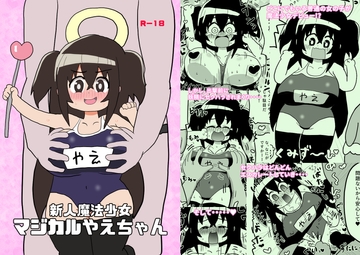 新人魔法少女マジカルやえちゃん [けぇわい園]