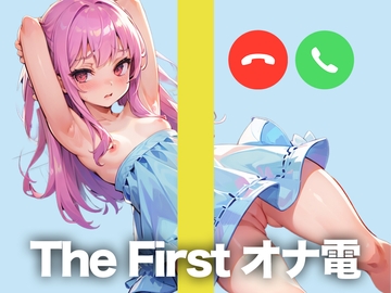 某投稿者とのオナ電をこっそり録音してきましたw【THE FIRST オナ電】 [テレフォンセックス盗録音]