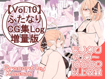 【vol.10】ふたなりCG集Log増量版 [割砕屋]