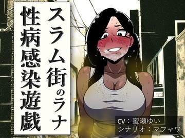 スラム街のラナ性病感染遊戯 [縞々志摩]