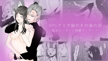 RPGクリア後のその後の話〜転生ヒーラーと執着ウィザード〜 [ミルクティーとスコーン]