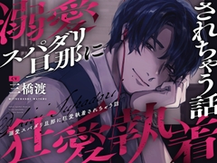 【※注意事項をお読みください】溺愛スパダリ旦那に狂愛執着されちゃう話 [やばい男の嫁]