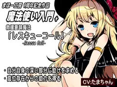 魔法使い入門+02 救援要請魔法「レスキューコール」-Rescue Call- ・自分自身の深い部分に助けを求める ・高位存在からの助力を得る 助けを求める3つの言葉