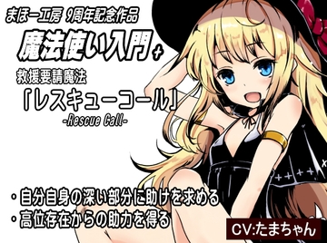 魔法使い入門+ 救援要請魔法「レスキューコール」-Rescue Call- ・自分自身の深い部分に助けを求める ・高位存在からの助力を得る 助けを求める3つの言葉 [MAGIC FACTORY]