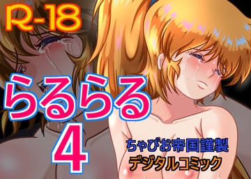 らるらる4 [ちゃぴお帝国改]