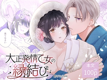 大正発情乙女の縁結び [ZERI]