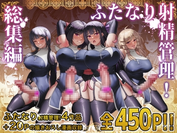 ふたなり射精管理!総集編 [白い天道虫]