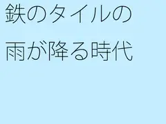 鉄のタイルの雨が降る時代