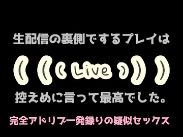 生配信の裏側でするプレイは控えめに言って最高でした。【KU100】 [淫乱物語]