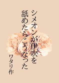 シメオンが伊吹を舐めたらこうなった [ワタリのサークル]