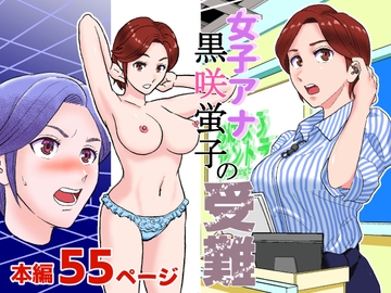 女子アナ 黒咲蛍子の受難 [ブルフロッグ]