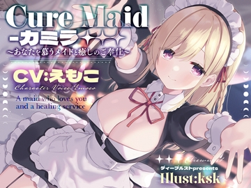 【英語版】Cure Maid〜あなたを慕うメイドと癒しのご奉仕〜 [다함께 번역]
