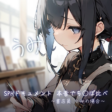 SPHドキュメント 本音でち⚪️ぽ比べ 〜書店員 うみの場合〜 [SPH/NTR]