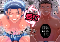 リバケンカップル～挿入て挿入られ愛し合おうぜ～ [ああだば3]