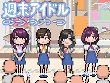 週末アイドルのうらかつ Weekend Idols and their secret events [Hoodie Corp (フーディーコープ)]