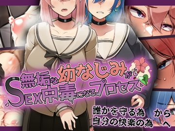 無垢な幼なじみがSEX中毒になるプロセス [花澤すおう。]